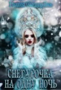 Обложка книги "Снегурочка на одну ночь"