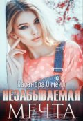 Обложка книги "Незабываемая мечта"
