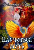 Обложка книги "Научиться жить"