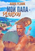 Обложка книги "Мой папа - плейбой"