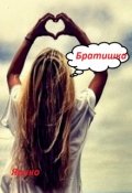 Обложка книги "Братишка"