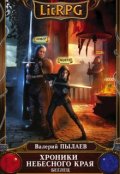 Обложка книги "Хроники Небесного Края. Беглец"