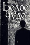Обложка книги "Белое чудо"