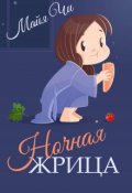 Обложка книги "Ночная жрица"