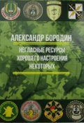 Обложка книги "Негласные ресурсы хорошего настроения некоторых"