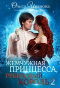 Обложка книги "Жемчужная принцесса, рубиновый король. Возлюбленная дракона"