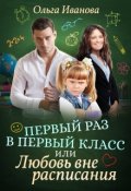Обложка книги "Первый раз в первый класс, или Любовь вне расписания"