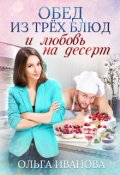 Обложка книги "Обед из трех блюд и любовь на десерт"