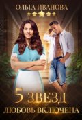 Обложка книги "Пять звезд. Любовь включена"