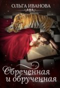 Обложка книги "Обреченная и обрученная"
