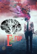 Обложка книги "Е - Гор"