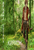 Обложка книги "Кирион (бонус к рассказу "Я - мама!")"