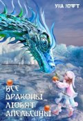 Обложка книги "Все драконы любят апельсины"