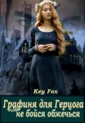 Обложка книги "Графиня для Герцога или Не бойся обжечься!"
