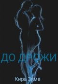 Обложка книги "До Дрожи"