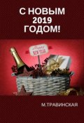 Обложка книги "С новым - 2019 - годом!"