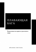 Обложка книги "Плавающая бага"