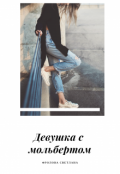 Обложка книги "Девушка с мольбертом"