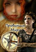 Обложка книги "Провинция Мира"