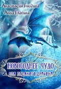 Обложка книги "Новогоднее чудо для Ледяного Дракона"