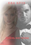 Обложка книги "Любовь вне логики"