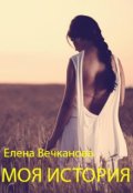 Обложка книги "Моя история"