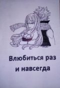 Обложка книги "Влюбиться раз и навсегда"
