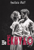 Обложка книги "не Ёкнуло"