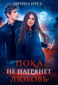 Обложка книги "Пока не нагрянет любовь"