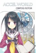 Обложка книги "Accel World: Святой Поток"