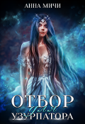 Обложка книги "Посланница орков. Отбор для узурпатора"