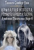 Обложка книги "Крылатая невеста тёмного архимагистра. Магакадемия 5"