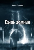 Обложка книги "Пыль земная"
