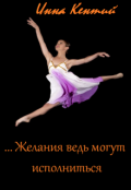 Обложка книги "...Желания ведь могут исполниться"
