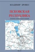 Обложка книги "Псковская  Республика"