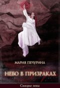 Обложка книги "Небо в призраках"