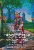 Обложка книги "Попаданка и темный властелин, или Анастасия - наша мессия"
