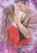 Обложка книги "Я стану лучшей для тебя"