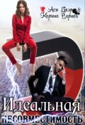 Обложка книги "Идеальная несовместимость"