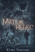 Обложка книги "Мятеж небес. Нефилимы-1"