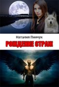 Обложка книги "Рождение страж"