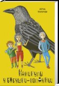 Обложка книги "Каникулы у бабушки-колдуньи"