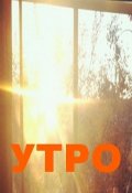 Обложка книги "Утро"