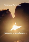 Обложка книги "Извините, я влюбилась..."