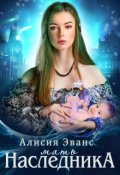 Обложка книги "Мать наследника"