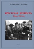 Обложка книги "Брестская Крепость. Июнь 1941 г."
