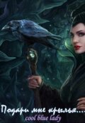 Обложка книги "Подари мне крылья"