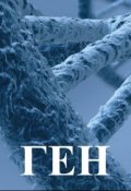 Обложка книги "Ген"