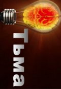Обложка книги "Свет и тьма"
