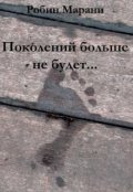 Обложка книги "Поколений больше не будет..."
